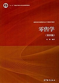 十二五普通高等敎育本科國家級規划敎材·高等學校市场營销专業主干課程系列敎材:零售學(第四版) (平裝, 第4版)