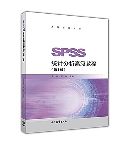 [중고] SPSS统計分析高級敎程(第3版) (平裝, 第3版)
