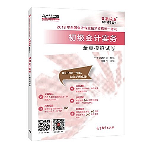 (2018)中華會計網校夢想成眞系列·全國會計初級會計職稱考试敎材:初級會計實務全眞模擬试卷 (平裝, 第1版)