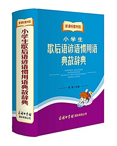 新課標敎材版小學生歇后语谚语慣用语典故辭典(雙色揷圖本) (平裝, 第1版)