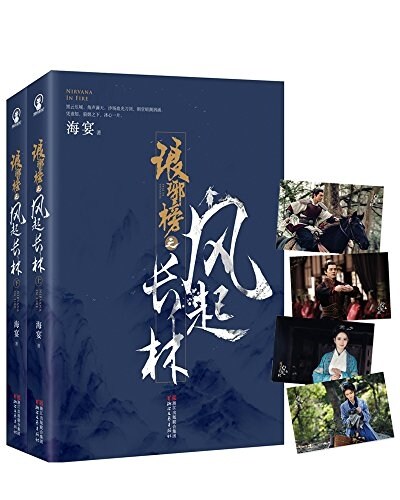 琅琊榜之風起长林(電视劇同名小说)(套裝共2冊)  (簽名版) (平裝, 第1版)