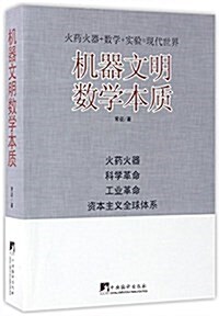 机器文明數學本质 (平裝, 第1版)