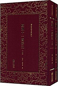 歐洲十一國游記(套裝共2冊) (精裝, 第1版)