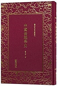 中國倫理學史(精)/淸末民初文獻叢刊 (精裝, 第1版)