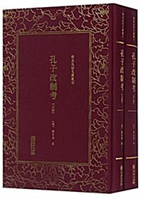 孔子改制考(上下)(精)/淸末民初文獻叢刊 (精裝, 第1版)