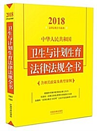 中華人民共和國卫生與計划生育法律法規全书(含相關政策及典型案例)(2018年版) (平裝, 第4版)