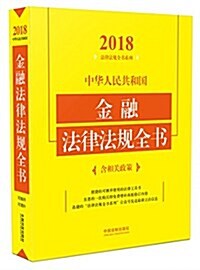 中華人民共和國金融法律法規全书(含相關政策)(2018年版) (平裝, 第4版)