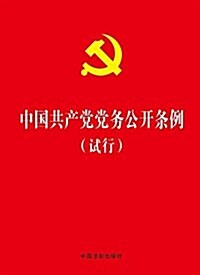 中國共产黨黨務公開條例(试行) (平裝, 第1版)