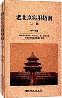 老北京實用指南(套裝共2冊) (精裝, 第1版)