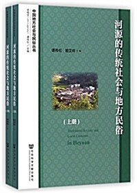 河源的傳统社會與地方民俗(套裝共2冊) (平裝, 第1版)