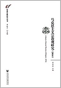 馬克思主義宗敎觀硏究(2014) (平裝, 第1版)