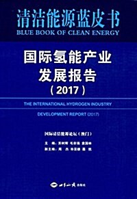 國際氢能产業發展報告(2017) (平裝, 第1版)
