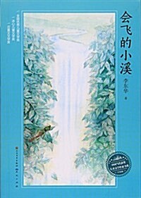 會飛的小溪(升級版)/中國當代获奬兒童文學作家书系 (平裝, 第1版)