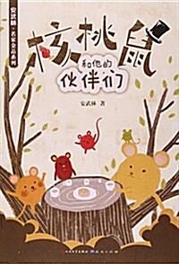 核桃鼠和他的伙伴們/安武林名家金品系列 (平裝, 第1版)