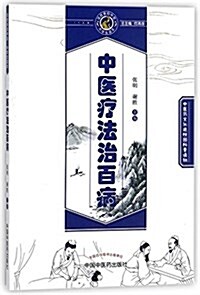 中醫療法治百病·讀故事知中醫叢书 (平裝, 第1版)
