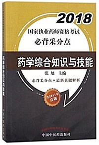 國家執業药師资格考试必背采分點:2018药學综合知识與技能 (平裝, 第1版)