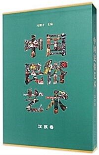 中國民俗藝術(漢族卷)(2015國家出版基金) (精裝, 第1版)
