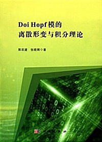Doi Hopf模的離散形變與积分理論 (平裝, 第1版)
