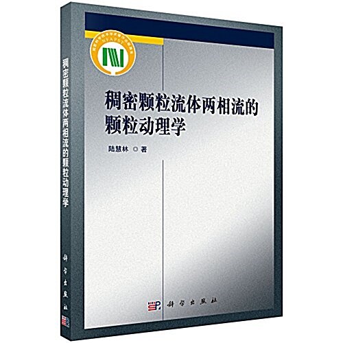 稠密顆粒流體兩相流的顆粒動理學 (平裝, 第1版)