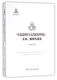 馬克思的上層建筑理論:文本、解释與现實 (平裝, 第1版)