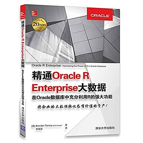 精通Oracle R Enterprise大數据在Oracle數据庫中充分利用R的强大功能 (平裝, 第1版)