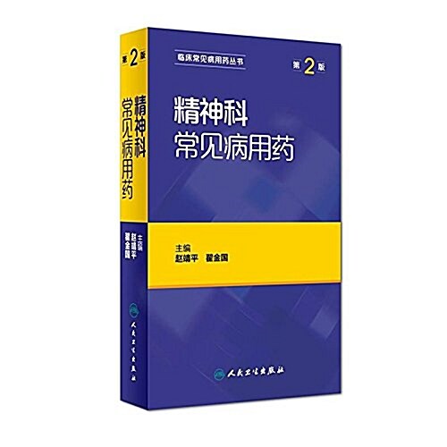 精神科常見病用药(第2版)/臨牀常見病用药叢书 (平裝, 第2版)