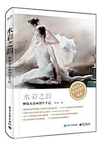 水彩之韻:柳毅水彩畵创作手記(全彩) (精裝, 第1版)