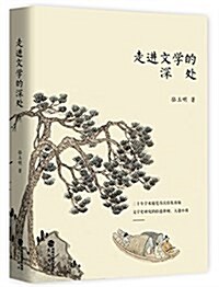 走进文學的深處 (精裝, 第1版)