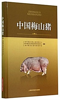 中國梅山猪 (精裝, 第1版)