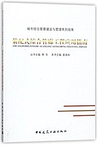 裝配式综合管廊工程應用指南/城市综合管廊建设與管理系列指南 (平裝, 第1版)