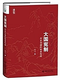 大國憲制:歷史中國的制度構成 (平裝, 第1版)