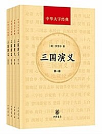 中華大字經典:三國演義(套裝共4冊) (平裝, 第1版)