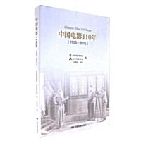中國電影110年(1905-2015) (平裝, 第1版)