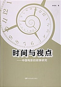 時間與视點:中國電影的敍事硏究 (平裝, 第1版)