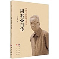 周君亮自傳/中國工程院院士傳記 (平裝, 第1版)