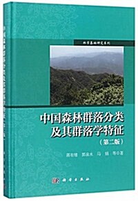 中國森林群落分類及其群落學特征(第二版) (精裝, 第2版)