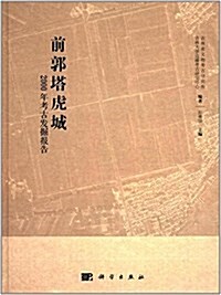 前郭塔虎城:2000年考古發掘報告 (精裝, 第1版)