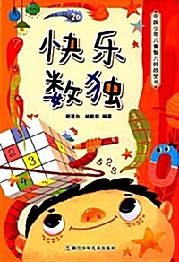 中國少年兒童智力挑戰全书:快樂數獨 (平裝, 第1版)