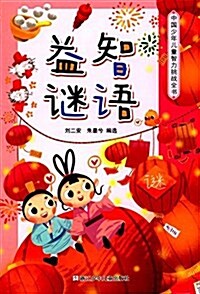 中國少年兒童智力挑戰全书:益智謎语 (平裝, 第1版)