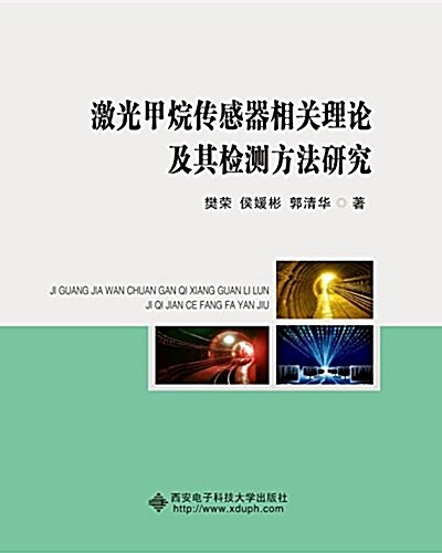 激光甲烷傳感器相關理論及其檢测方法硏究 (平裝, 第1版)