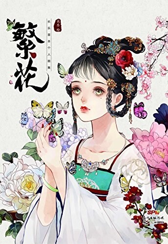 繁花:长樂首本個人畵集 (平裝, 第1版)