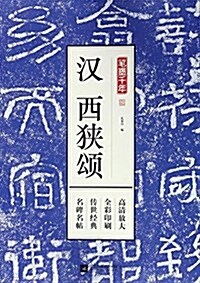 筆墨千年 漢 西狹颂 (平裝, 第1版)