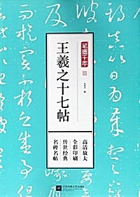 筆墨千年 王羲之十七帖 (平裝, 第1版)