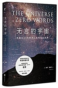 無言的宇宙:隱藏在24個數學公式背后的故事(珍藏版) (精裝, 第1版)