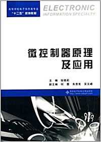 高等學校電子信息類专業十二五規划敎材:微控制器原理及應用 (平裝, 第1版)