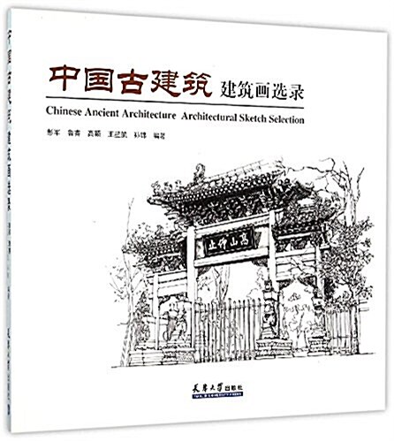 中國古建筑:建筑畵選錄 (平裝, 第1版)