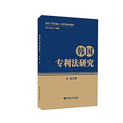 韩國专利法硏究 (平裝, 第1版)