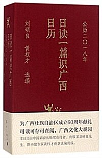 日讀一篇识廣西日歷(公歷2018年)(精) (精裝, 第1版)