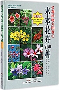 景觀植物大圖鑒(1):木本花卉760种(珍藏版) (精裝, 第1版)