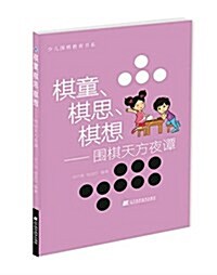 棋童、棋思、棋想:围棋天方夜譚 (平裝, 第1版)